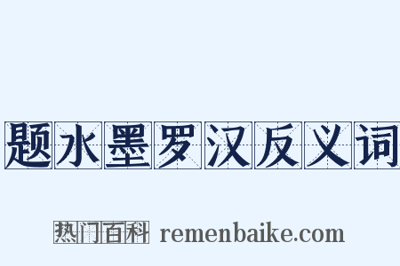 题水墨罗汉反义词是什么意思的图片
